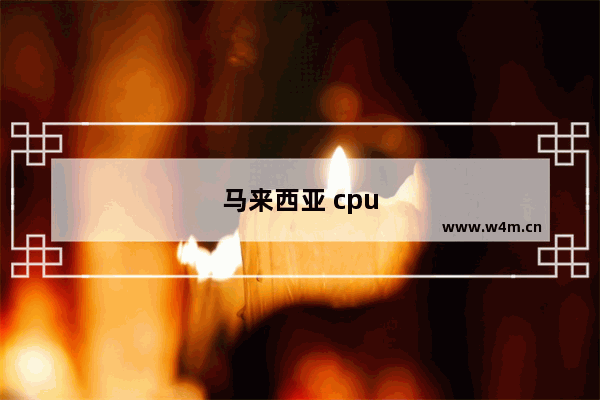 马来西亚 cpu