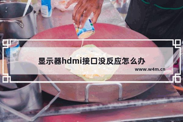 显示器hdmi接口没反应怎么办