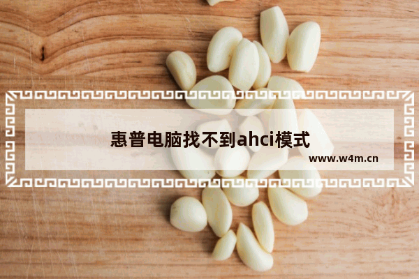 惠普电脑找不到ahci模式