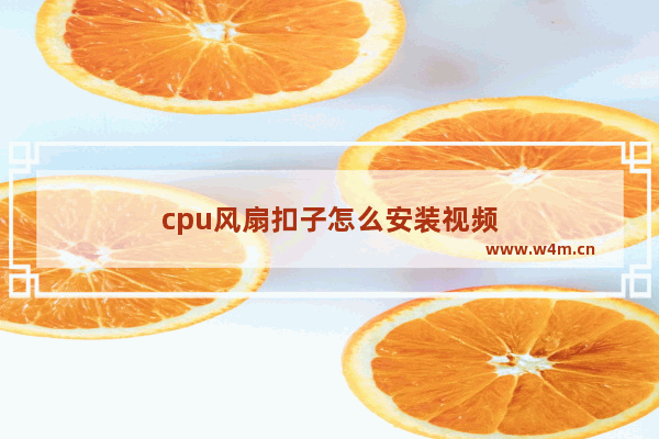 cpu风扇扣子怎么安装视频