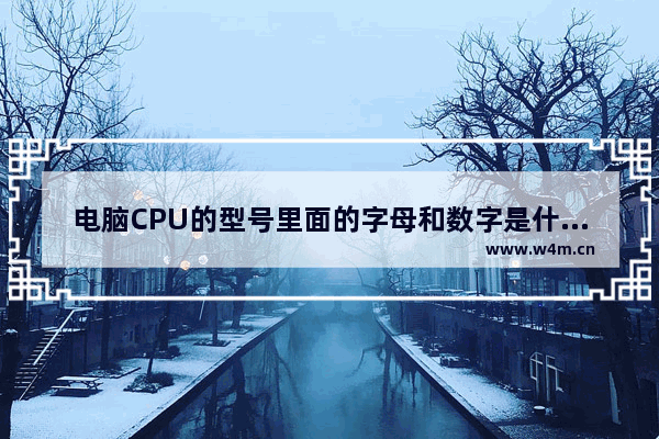 电脑CPU的型号里面的字母和数字是什么意思 比如酷睿i5 4570中4570是什么意思