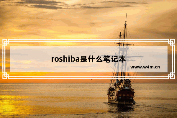 roshiba是什么笔记本