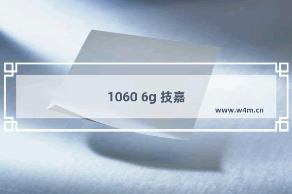 1060 6g 技嘉