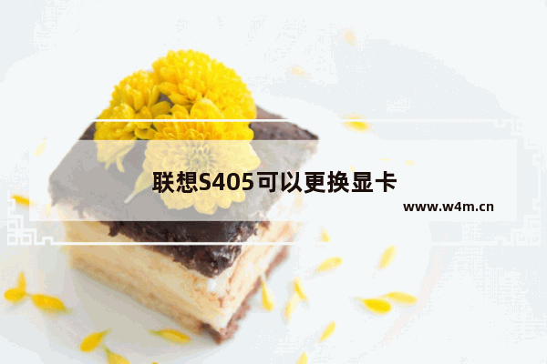 联想S405可以更换显卡