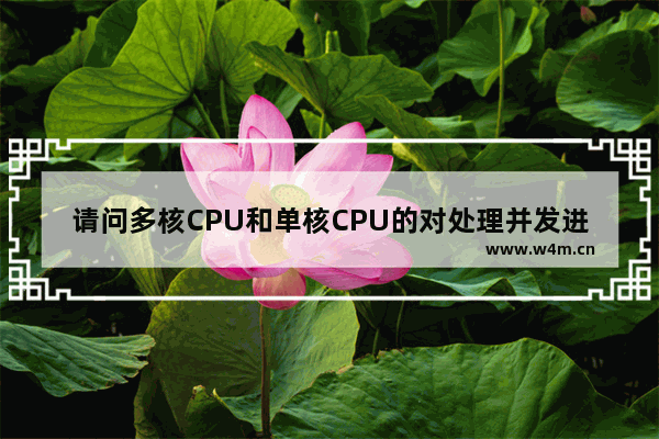 请问多核CPU和单核CPU的对处理并发进程的区别