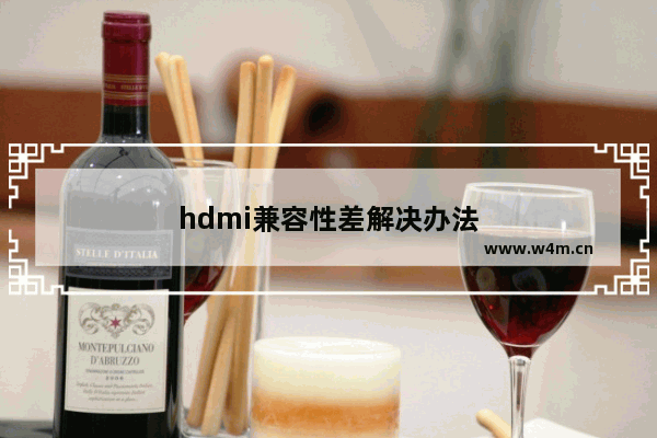 hdmi兼容性差解决办法