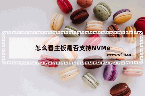 怎么看主板是否支持NVMe