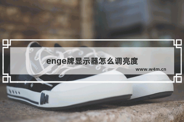 enge牌显示器怎么调亮度