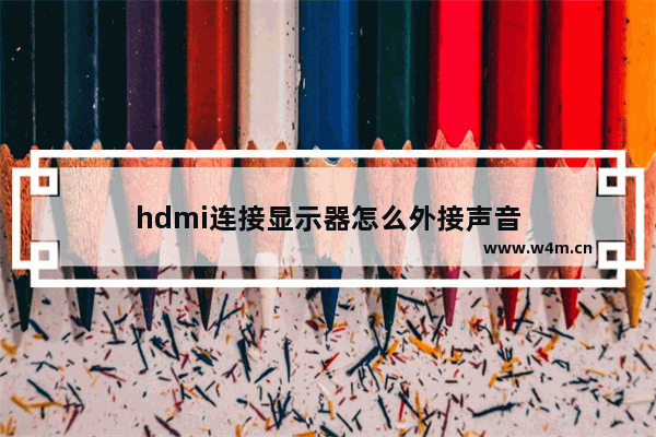 hdmi连接显示器怎么外接声音