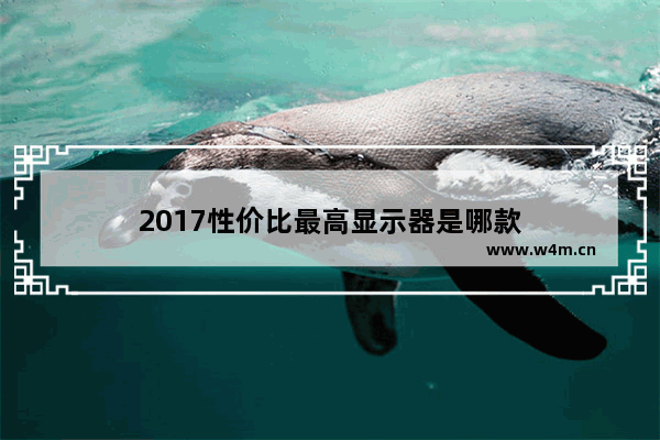 2017性价比最高显示器是哪款