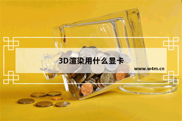 3D渲染用什么显卡