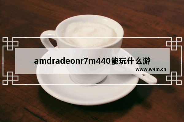 amdradeonr7m440能玩什么游戏