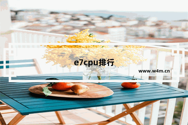 e7cpu排行