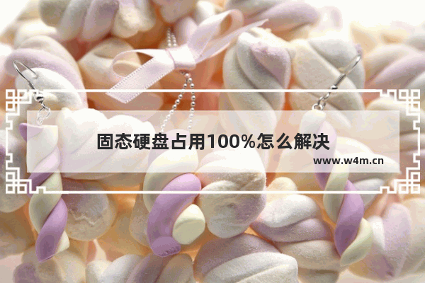 固态硬盘占用100%怎么解决