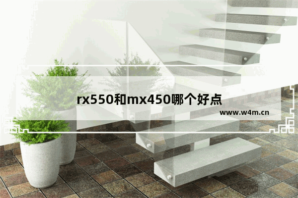 rx550和mx450哪个好点