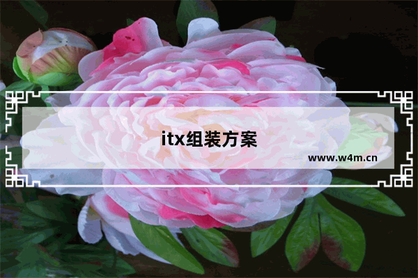 itx组装方案