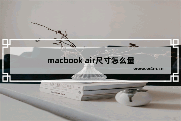 macbook air尺寸怎么量