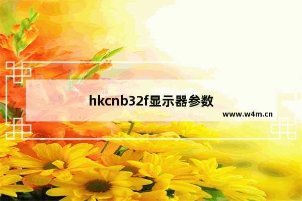 hkcnb32f显示器参数