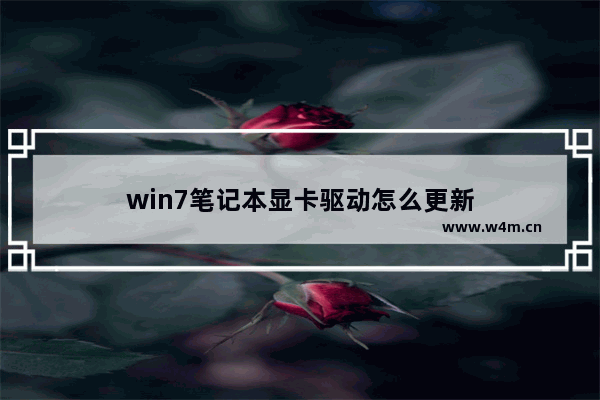 win7笔记本显卡驱动怎么更新