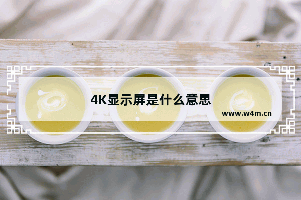 4K显示屏是什么意思