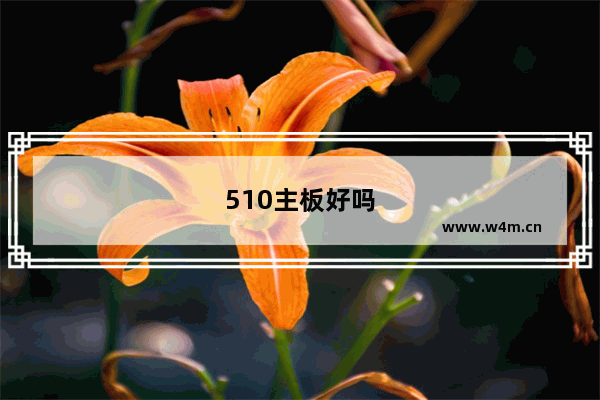 510主板好吗