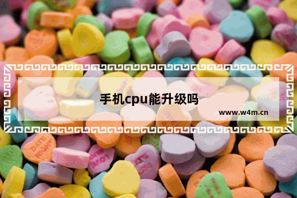 手机cpu能升级吗