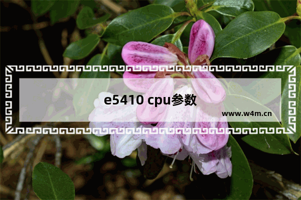 e5410 cpu参数