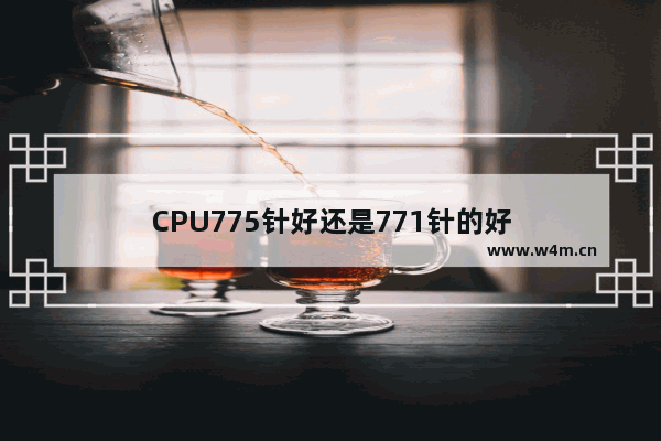 CPU775针好还是771针的好