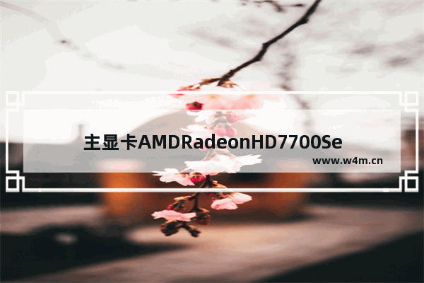 主显卡AMDRadeonHD7700Series和7770显卡那个配置高