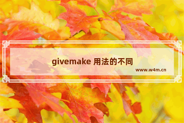 givemake 用法的不同