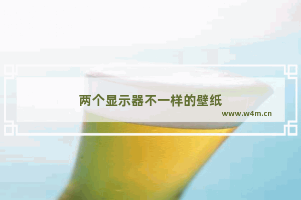 两个显示器不一样的壁纸