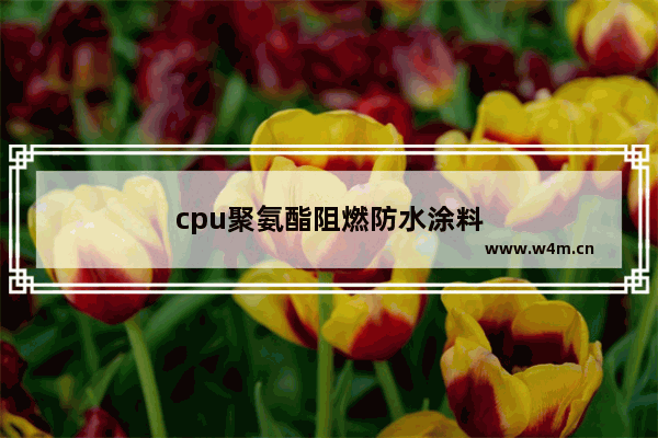 cpu聚氨酯阻燃防水涂料