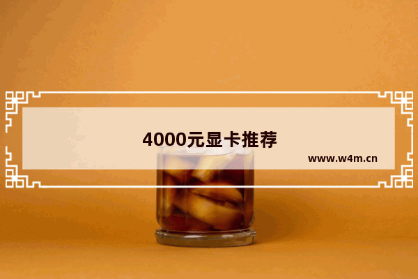 4000元显卡推荐