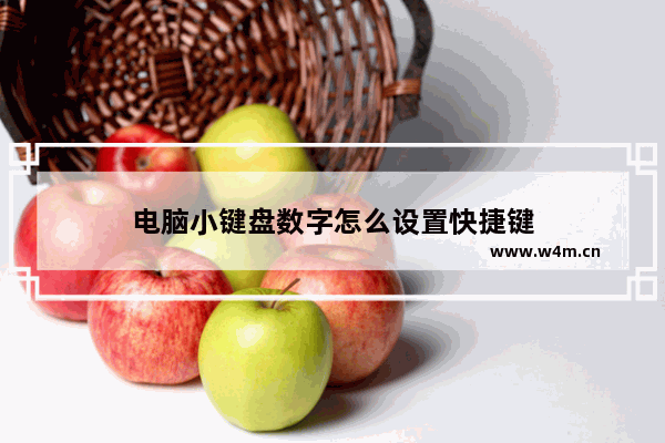 电脑小键盘数字怎么设置快捷键