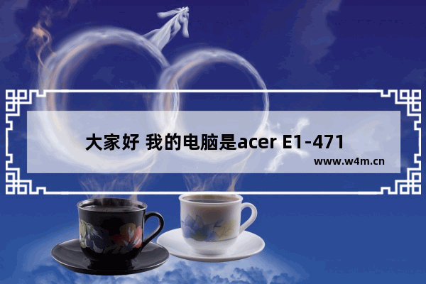 大家好 我的电脑是acer E1-471G的笔记本电脑 我想买个固态硬盘。请问要买什么样的固态硬盘才