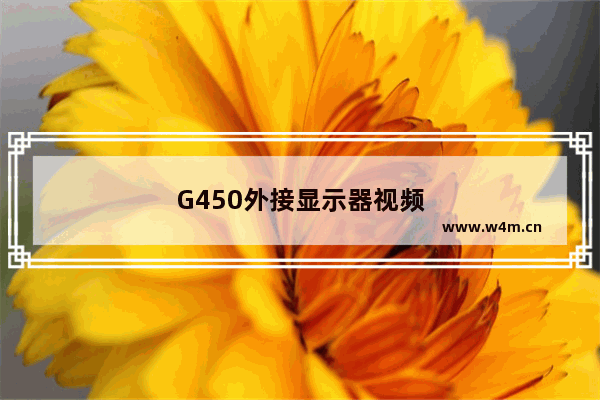 G450外接显示器视频