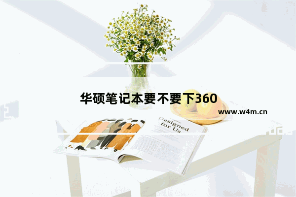 华硕笔记本要不要下360