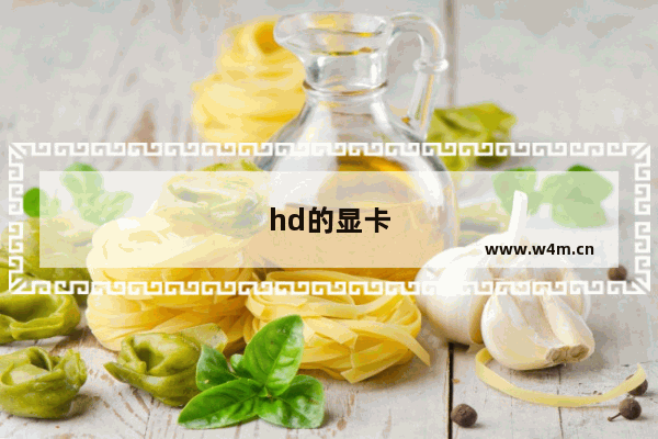 hd的显卡