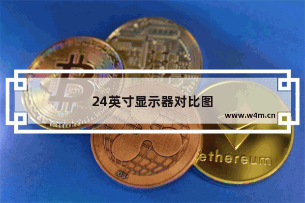 24英寸显示器对比图