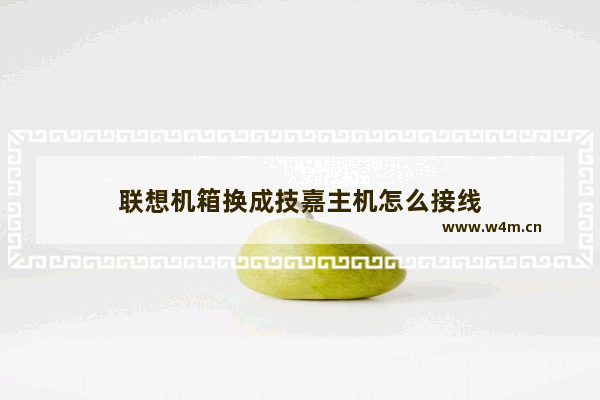 联想机箱换成技嘉主机怎么接线