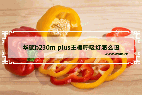 华硕b230m plus主板呼吸灯怎么设置和关闭