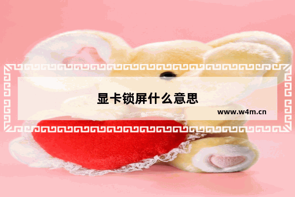 显卡锁屏什么意思