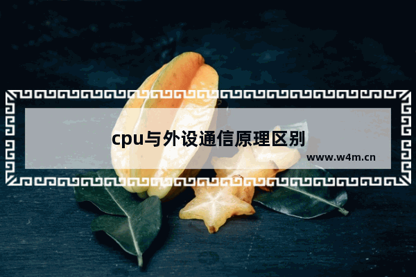 cpu与外设通信原理区别