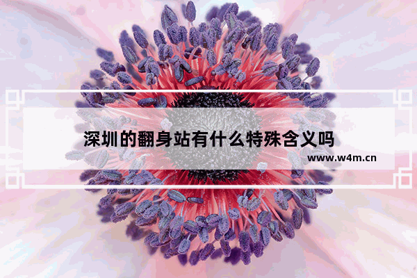 深圳的翻身站有什么特殊含义吗