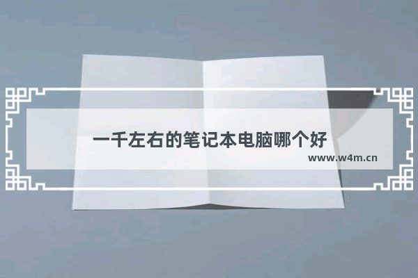 一千左右的笔记本电脑哪个好