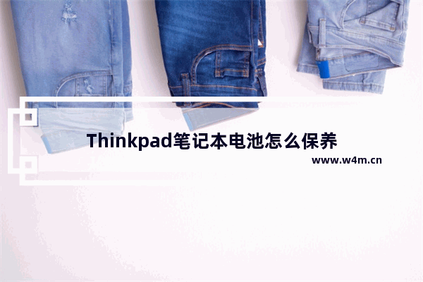 Thinkpad笔记本电池怎么保养