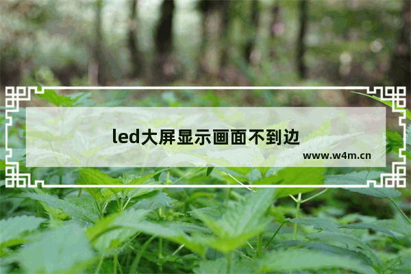 led大屏显示画面不到边