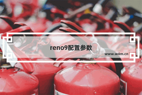 reno9配置参数