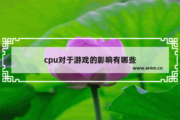 cpu对于游戏的影响有哪些