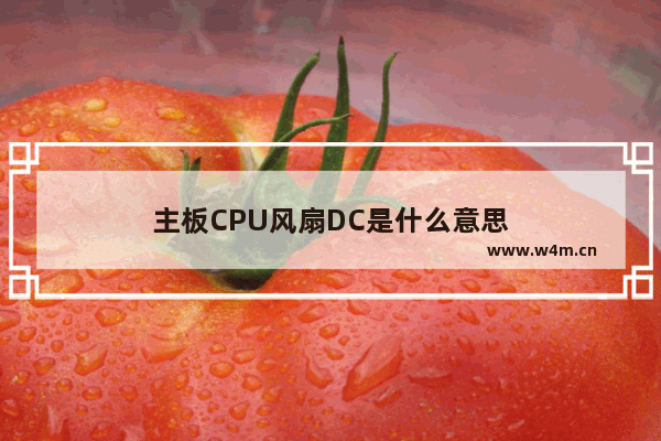 主板CPU风扇DC是什么意思